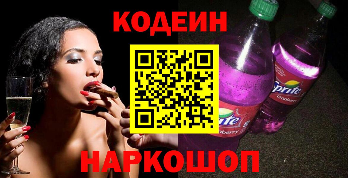 Codein напиток Lean (лин)  Кодеин Purple Drank  Вход с VPN  Уварово 